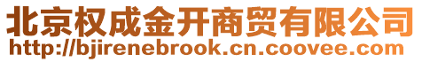 北京權成金開商貿有限公司