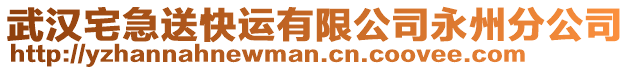 武漢宅急送快運有限公司永州分公司