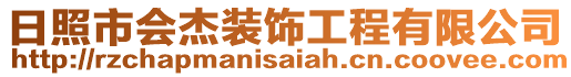 日照市會(huì)杰裝飾工程有限公司