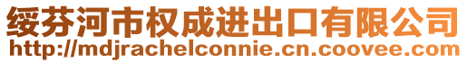 綏芬河市權成進出口有限公司