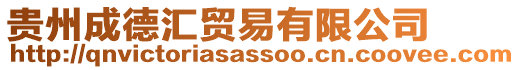 貴州成德匯貿易有限公司