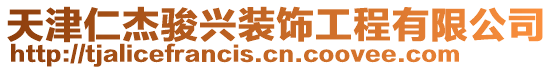 天津仁杰駿興裝飾工程有限公司