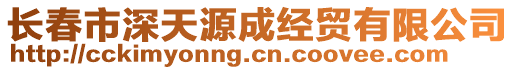 長(zhǎng)春市深天源成經(jīng)貿(mào)有限公司