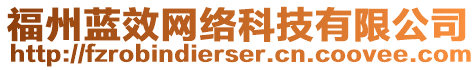 福州藍效網(wǎng)絡(luò)科技有限公司