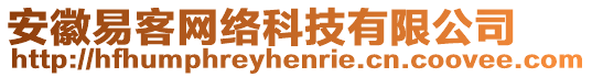 安徽易客網(wǎng)絡(luò)科技有限公司