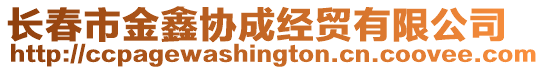長春市金鑫協(xié)成經(jīng)貿(mào)有限公司