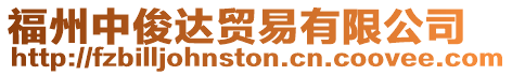 福州中俊達貿易有限公司