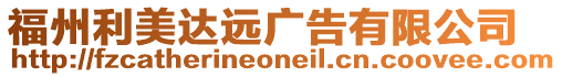 福州利美達遠廣告有限公司