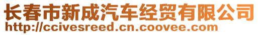 長春市新成汽車經貿有限公司