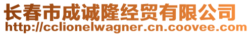 長春市成誠隆經貿有限公司