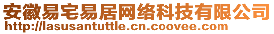 安徽易宅易居網絡科技有限公司