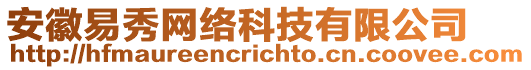 安徽易秀網(wǎng)絡(luò)科技有限公司