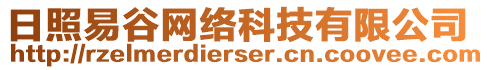 日照易谷網(wǎng)絡(luò)科技有限公司