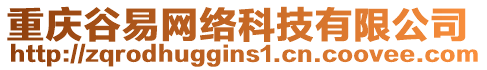 重慶谷易網(wǎng)絡(luò)科技有限公司