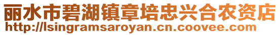麗水市碧湖鎮(zhèn)章培忠興合農(nóng)資店