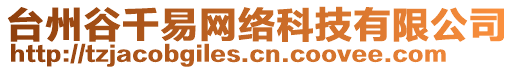 臺(tái)州谷千易網(wǎng)絡(luò)科技有限公司