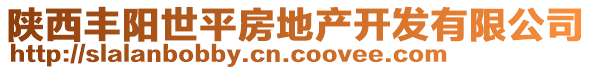 陜西豐陽世平房地產開發有限公司