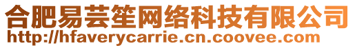 合肥易蕓笙網(wǎng)絡科技有限公司