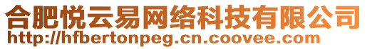 合肥悅云易網(wǎng)絡(luò)科技有限公司