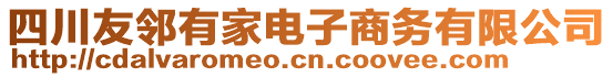 四川友鄰有家電子商務有限公司