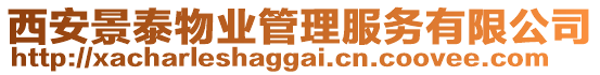 西安景泰物業管理服務有限公司
