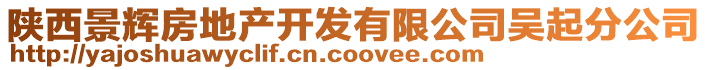 陜西景輝房地產(chǎn)開發(fā)有限公司吳起分公司