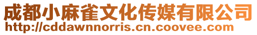 成都小麻雀文化傳媒有限公司