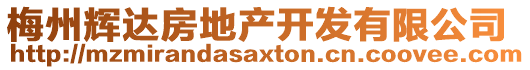 梅州輝達房地產開發有限公司