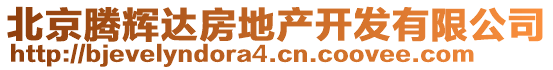 北京騰輝達(dá)房地產(chǎn)開發(fā)有限公司