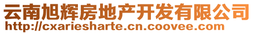 云南旭輝房地產(chǎn)開發(fā)有限公司