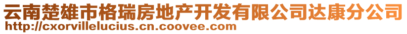 云南楚雄市格瑞房地產(chǎn)開(kāi)發(fā)有限公司達(dá)康分公司