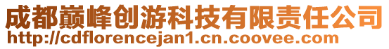 成都巔峰創游科技有限責任公司