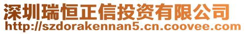 深圳瑞恒正信投資有限公司