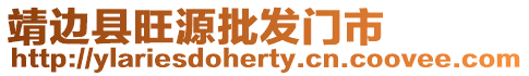 靖邊縣旺源批發(fā)門(mén)市