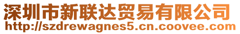 深圳市新聯達貿易有限公司