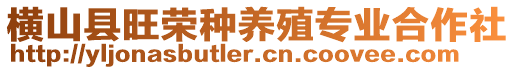 橫山縣旺榮種養(yǎng)殖專業(yè)合作社