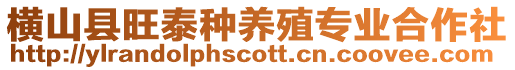橫山縣旺泰種養殖專業合作社