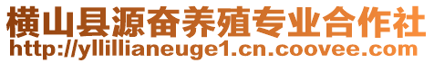 橫山縣源奮養(yǎng)殖專業(yè)合作社