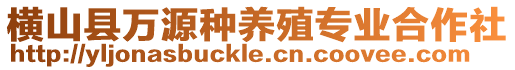 橫山縣萬源種養殖專業合作社