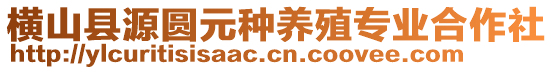 橫山縣源圓元種養(yǎng)殖專業(yè)合作社