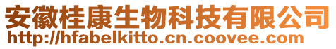 安徽桂康生物科技有限公司