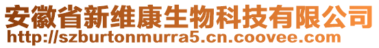 安徽省新維康生物科技有限公司