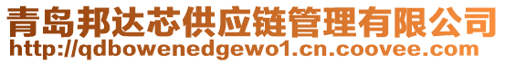 青島邦達芯供應鏈管理有限公司