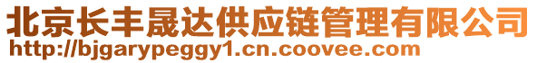 北京長豐晟達(dá)供應(yīng)鏈管理有限公司