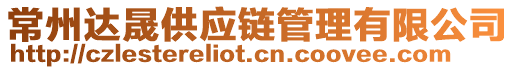 常州達(dá)晟供應(yīng)鏈管理有限公司