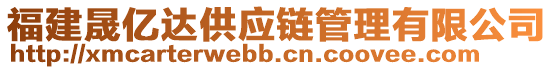 福建晟億達(dá)供應(yīng)鏈管理有限公司