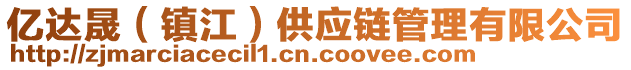 億達(dá)晟（鎮(zhèn)江）供應(yīng)鏈管理有限公司