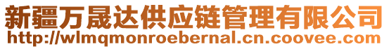 新疆萬晟達(dá)供應(yīng)鏈管理有限公司