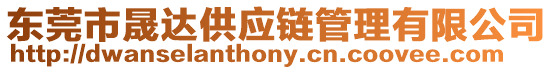 東莞市晟達供應鏈管理有限公司