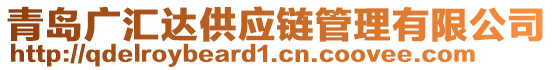 青島廣匯達供應(yīng)鏈管理有限公司